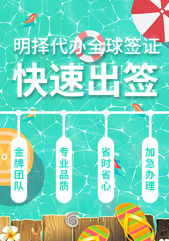 明择签证