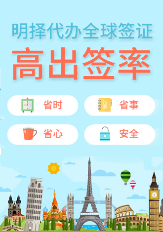 明择签证